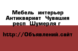 Мебель, интерьер Антиквариат. Чувашия респ.,Шумерля г.